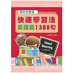 用中文拼音快速學習法：英語篇1388句 | 拾書所