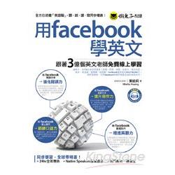 用facebook學英文：跟著3億個英文老師免費線上學習（1MP3） | 拾書所