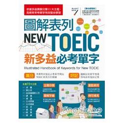 圖解表列New TOEIC 新多益必考單字（數位學習版）