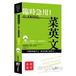 臨時急用！你一定會用到的菜英文：基礎實用篇（50K附MP3） | 拾書所