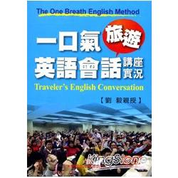 一口氣旅遊英語會話講座實況DVD