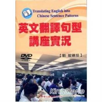 英文翻譯句型講座實況DVD