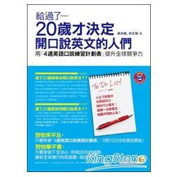 給過了20歲才決定開口說英文的人們：用「4週英語口說練習計劃表」提升全球競爭力