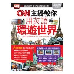 CNN主播教你用英語環遊世界