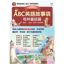 【電子書】ABC英語故事袋：格林童話篇 | 拾書所