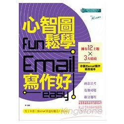 心智圖fun鬆學Email寫作好easy | 拾書所