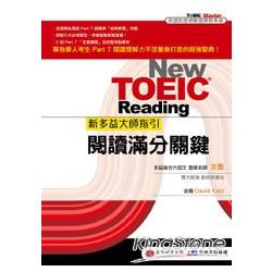 新多益大師指引：閱讀滿分關鍵New TOEIC Master： Reading | 拾書所