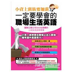 小資上班族要加薪，一定要學會的職場生活英語 | 拾書所