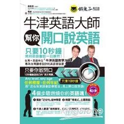 牛津英語大師幫你開口說英語（1MP3＋防水書套） | 拾書所