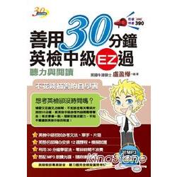 善用30分鐘英檢中級EZ過聽力與閱讀（附 MP3朗讀光碟）（二版） | 拾書所