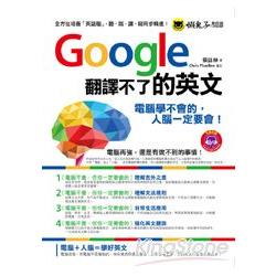 Google翻譯不了的英文（1MP3） | 拾書所