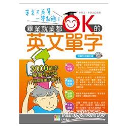 畢業就業都OK的英文單字（附MP3朗讀光碟）（一版） | 拾書所