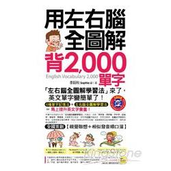 用左右腦全圖解背2－000單字（附1MP3＋1防水書套） | 拾書所