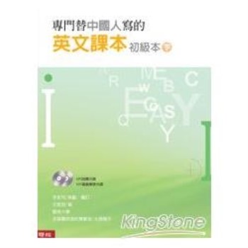 專門替中國人寫的英文課本初級本下冊（三版）（電腦光碟二片）