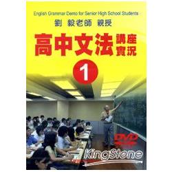 高中文法講座實錄１（DVD） | 拾書所