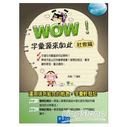 WOW！字彙源來如此－社會篇 | 拾書所