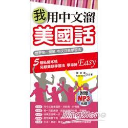 我用中文溜美國話（附贈MP3）－世界第一簡單  中文注音學習法 | 拾書所