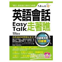 英語會話走著瞧（附1防水書套 ＋ 1 DVD） | 拾書所