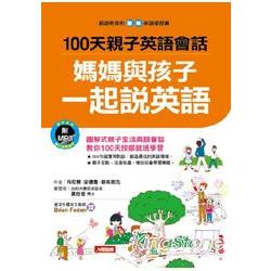 100天親子英語會話：媽媽與孩子一起說英語（軟精裝） | 拾書所