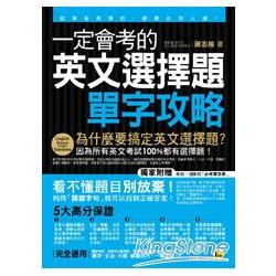 一定會考的英文選擇題－單字攻略：就算是用猜的，都要比別人強！ （附贈考前一週衝刺「必考單字表」）