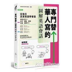 專門替華人寫的圖解英語會話：從「疑問詞核心字義」，掌握「說對第一個字」的關鍵發言！（附MP3） | 拾書所