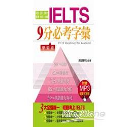 IELTS9分必考字彙－學術組（附贈MP3） | 拾書所