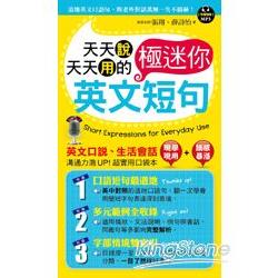 天天說天天用的英文極迷你短句 | 拾書所