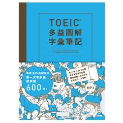 TOEIC多益圖解字彙筆記︰專攻800高頻單字，第一次考多益就突破60                0分！ （附MP3） | 拾書所