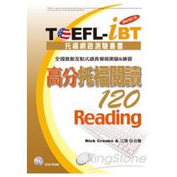 TOEFL－iBT 高分托福閱讀120[最新增訂版]（1CD－ROM） | 拾書所