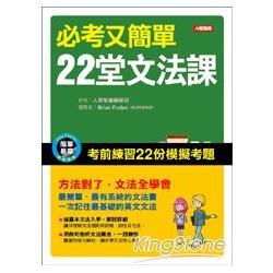 必考又簡單 22堂文法課 | 拾書所