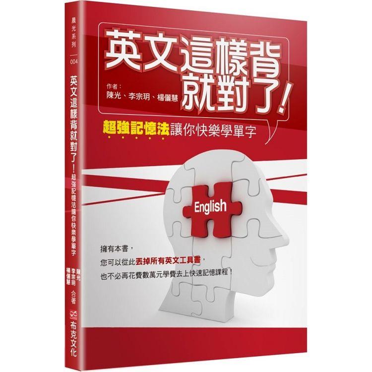 英文這樣背就對了：超強記憶法讓你快樂學單字 | 拾書所