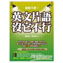 絕對不敗！英文片語沒它不行（隨書附贈：英文不敗片語聽力&填空極限大挑戰MP3） | 拾書所