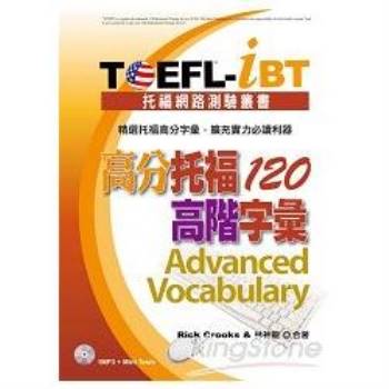 TOEFL-iBT 高分托福120高階字彙(1MP3)