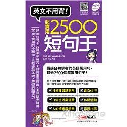 超實用2500短句王（口袋書）