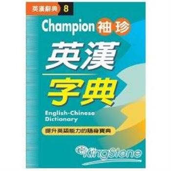 Champion袖珍英漢字典（P1）64K