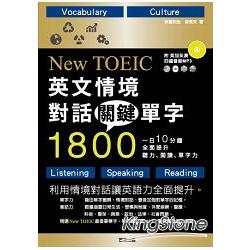 英文情境對話關鍵單字1800：一日10分鐘，全面提升新多益聽力、閱讀、單字力（附四國口音MP3） | 拾書所