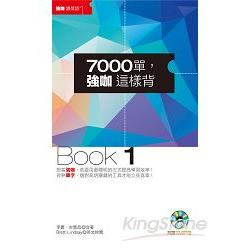 7000單，強咖這樣背Book1（1MP3） | 拾書所