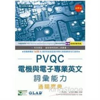 PVQC電機與電子專業英文詞彙能力通關寶典（附贈自我診斷系統）