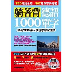 躺著背德語1000單字：跟著TED名師快速學會說德語（附贈MP3） | 拾書所