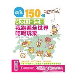 搞定150個英文口語主題，我跑遍全世界吃喝玩樂（附MP3） | 拾書所