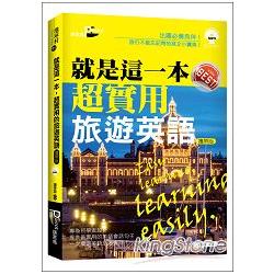 就是這一本，超實用旅遊英語攜帶版（36K附MP3） | 拾書所