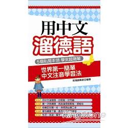 用中文溜德語：世界第一簡單 中文注音學習法 | 拾書所