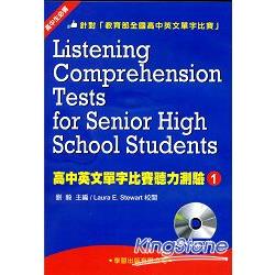 高中英文單字比賽聽力測驗（1）（書＋CD）