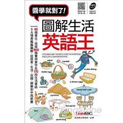 圖解生活英語王 （口袋書）