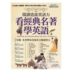 【電子書】閱讀造就英語力：看經典名著學英語 | 拾書所