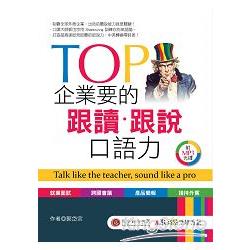 TOP 企業要的跟讀‧跟說口語力：用精通英文搶下夢幻職缺 （1書＋1MP3） | 拾書所