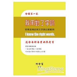 我用對了字詞：容易混淆的英文字詞比較範例 | 拾書所