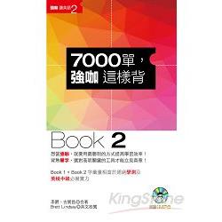 7000單，強咖這樣背Book2（1MP3） | 拾書所