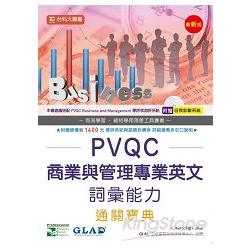 PVQC商業與管理專業英文詞彙能力通關寶典：最新版：附贈自我診斷系統 | 拾書所