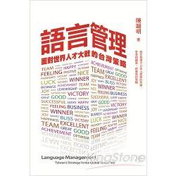 語言管理：面對世界人才大戰的台灣策略 | 拾書所